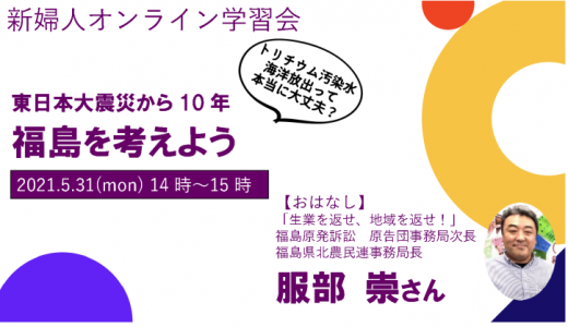 (イベント終了)【オンライン学習会】東日本大震災から10年　福島を考えよう